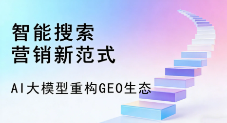 称多县全域优化生态，构建品牌全网协同、区域深耕的流量增长体系