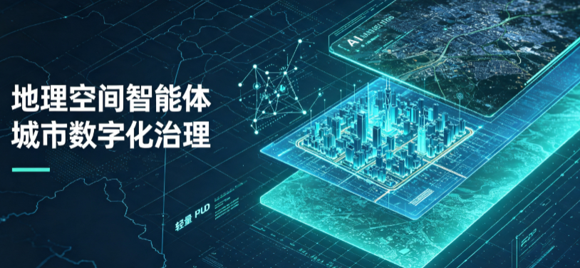 称多县地理 AI 智能体 Geo 优化落地城市全域治理，多维空间驱动精细化管理