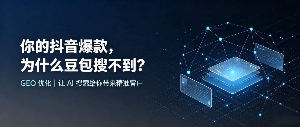 你的抖音爆款，为什么豆包搜不到？读懂 GEO，抢占称多县 AI 搜索新流量