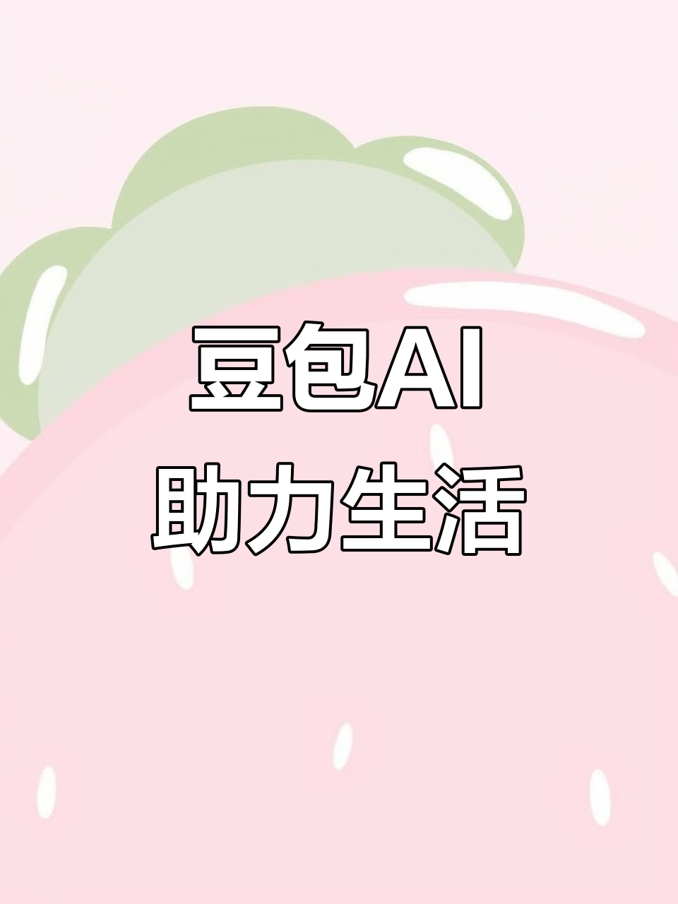 称多县AI搜索应用普及 豆包搜索优化健全品牌内容传播渠道